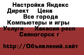 Настройка Яндекс Директ. › Цена ­ 5 000 - Все города Компьютеры и игры » Услуги   . Хакасия респ.,Саяногорск г.